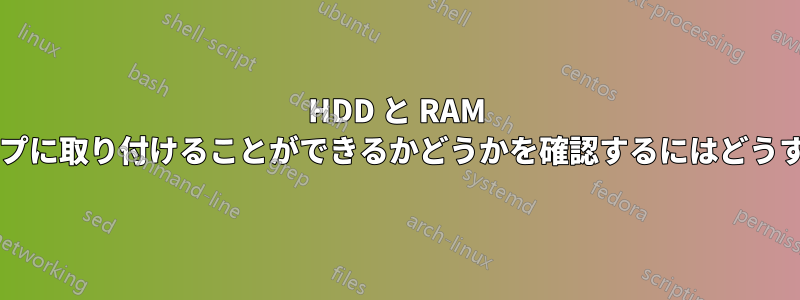 HDD と RAM を別のラップトップに取り付けることができるかどうかを確認するにはどうすればよいですか?