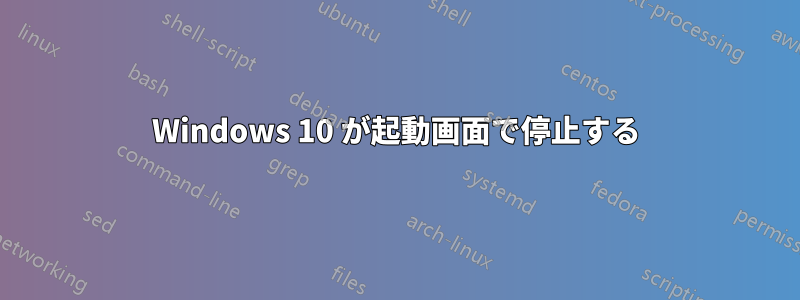 Windows 10 が起動画面で停止する
