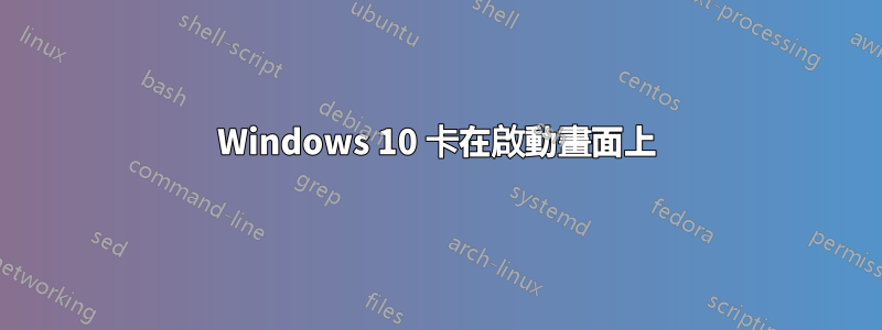 Windows 10 卡在啟動畫面上