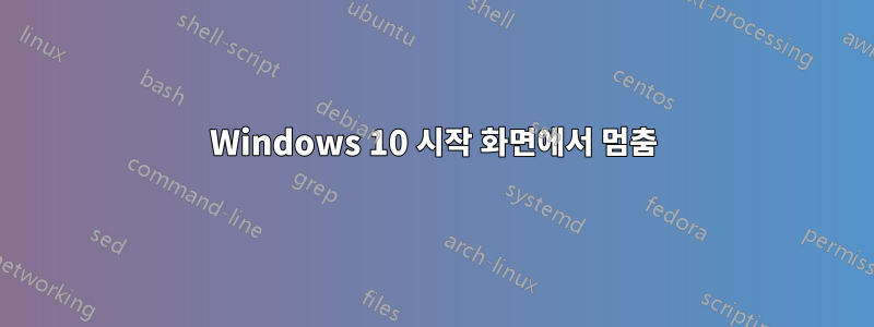 Windows 10 시작 화면에서 멈춤