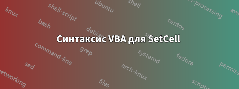 Синтаксис VBA для SetCell