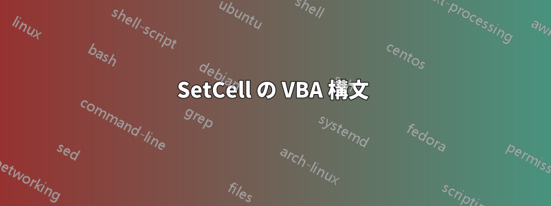 SetCell の VBA 構文