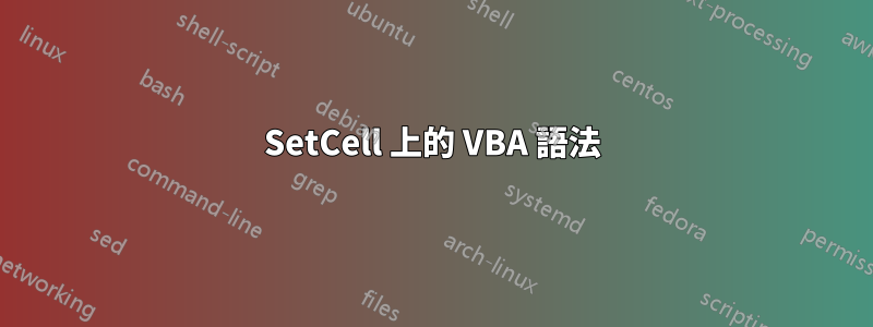 SetCell 上的 VBA 語法