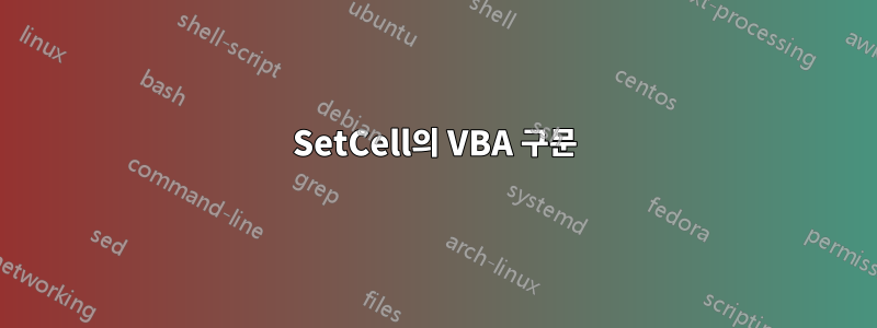 SetCell의 VBA 구문