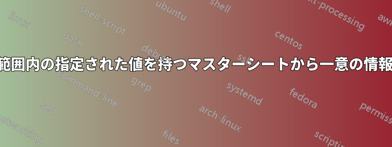 指定された範囲内の指定された値を持つマスターシートから一意の情報を抽出する