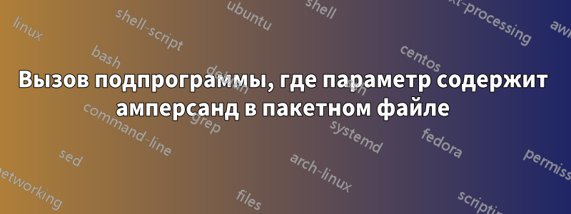 Вызов подпрограммы, где параметр содержит амперсанд в пакетном файле