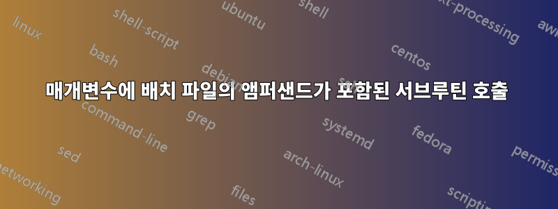 매개변수에 배치 파일의 앰퍼샌드가 포함된 서브루틴 호출