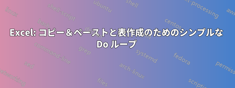 Excel: コピー＆ペーストと表作成のためのシンプルな Do ループ