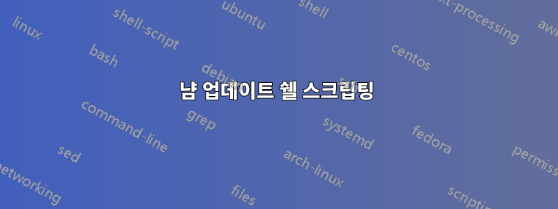 냠 업데이트 쉘 스크립팅