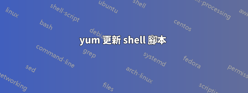 yum 更新 shell 腳本