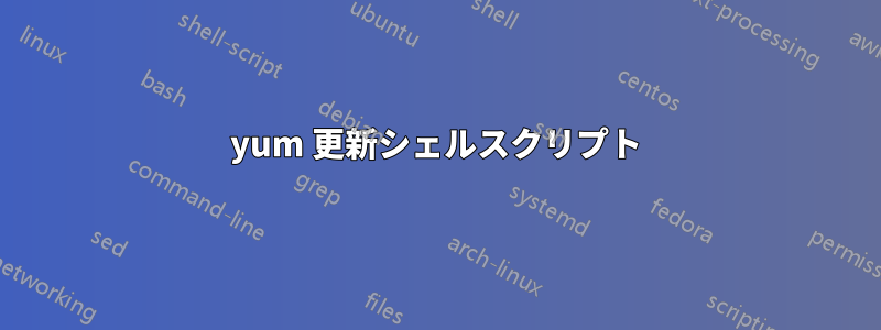 yum 更新シェルスクリプト