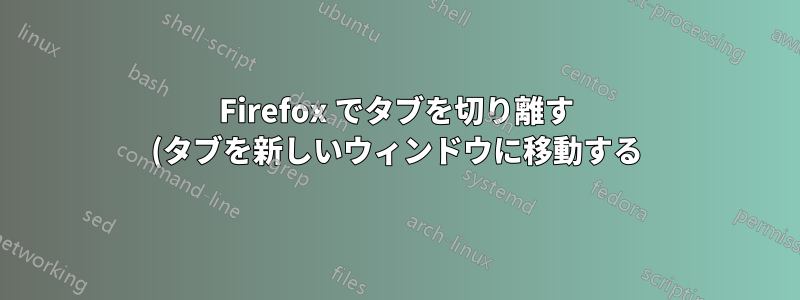 Firefox でタブを切り離す (タブを新しいウィンドウに移動する)、Firefox 58
