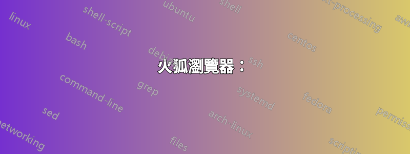 火狐瀏覽器：