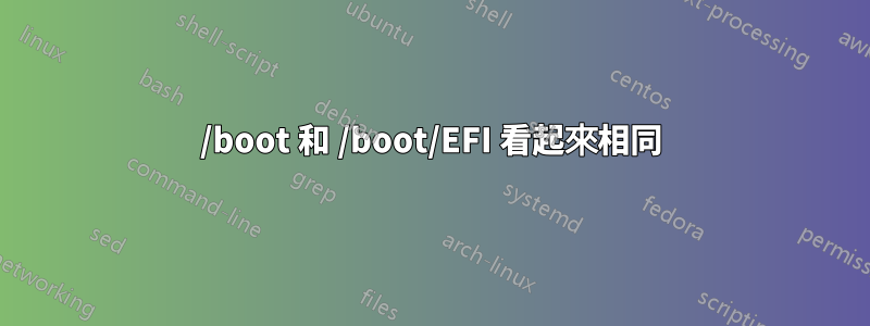 /boot 和 /boot/EFI 看起來相同