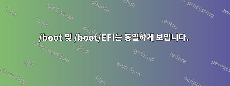 /boot 및 /boot/EFI는 동일하게 보입니다.