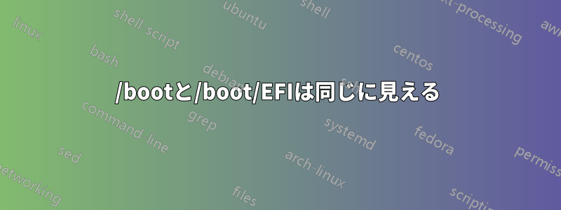 /bootと/boot/EFIは同じに見える