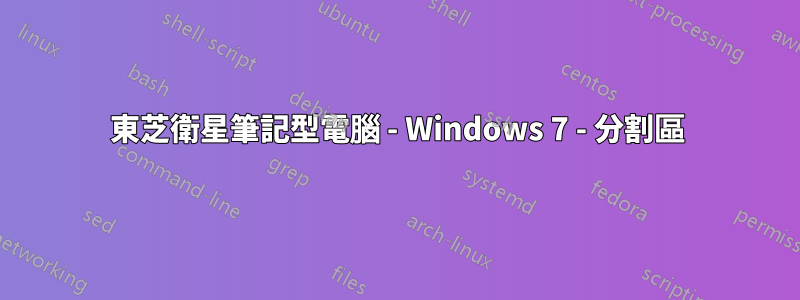 東芝衛星筆記型電腦 - Windows 7 - 分割區