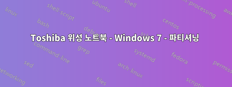 Toshiba 위성 노트북 - Windows 7 - 파티셔닝