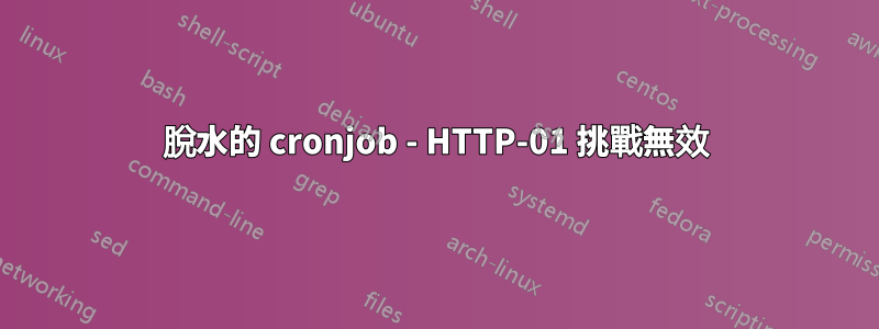 脫水的 cronjob - HTTP-01 挑戰無效