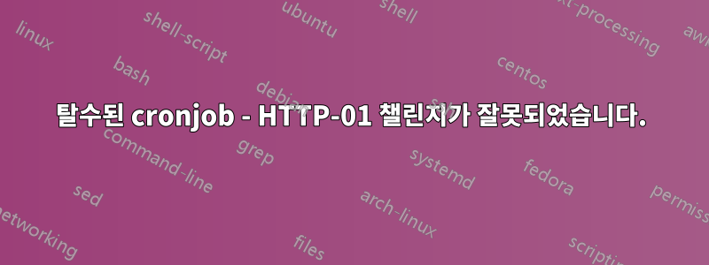 탈수된 cronjob - HTTP-01 챌린지가 잘못되었습니다.