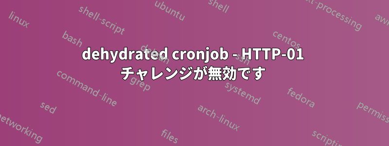 dehydrated cronjob - HTTP-01 チャレンジが無効です