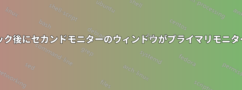 スリープ/ロック後にセカンドモニターのウィンドウがプライマリモニターに移動する