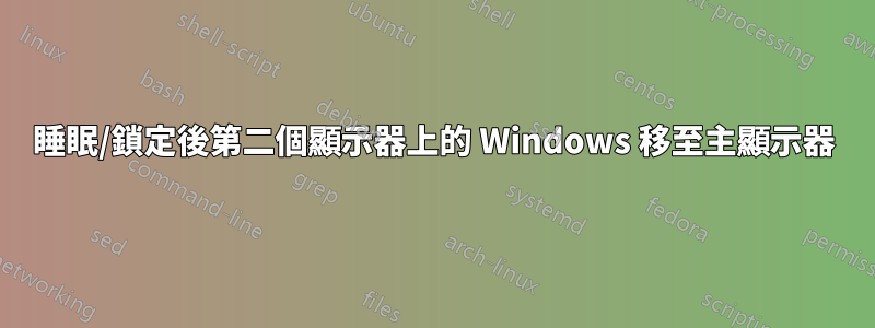 睡眠/鎖定後第二個顯示器上的 Windows 移至主顯示器