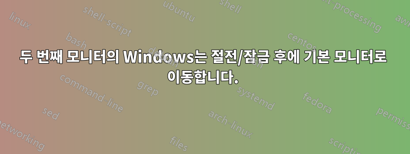 두 번째 모니터의 Windows는 절전/잠금 후에 기본 모니터로 이동합니다.