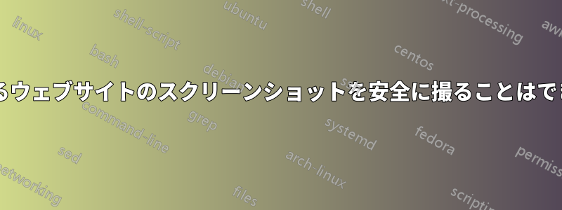 悪意のあるウェブサイトのスクリーンショットを安全に撮ることはできますか?