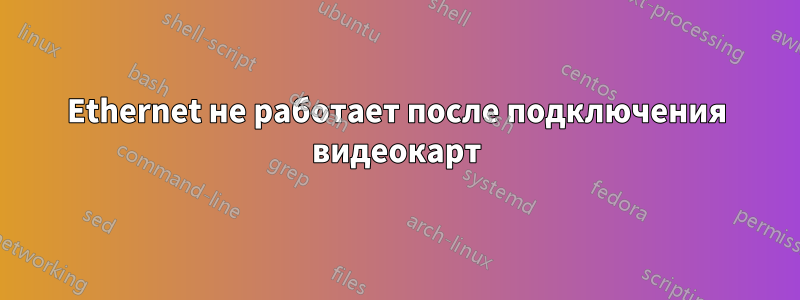 Ethernet не работает после подключения видеокарт