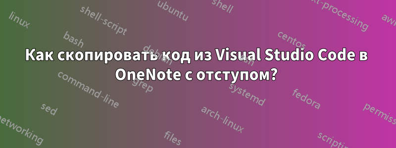 Как скопировать код из Visual Studio Code в OneNote с отступом?