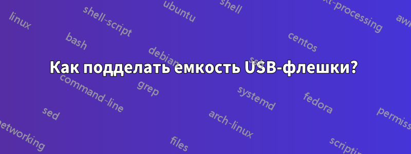 Как подделать емкость USB-флешки?