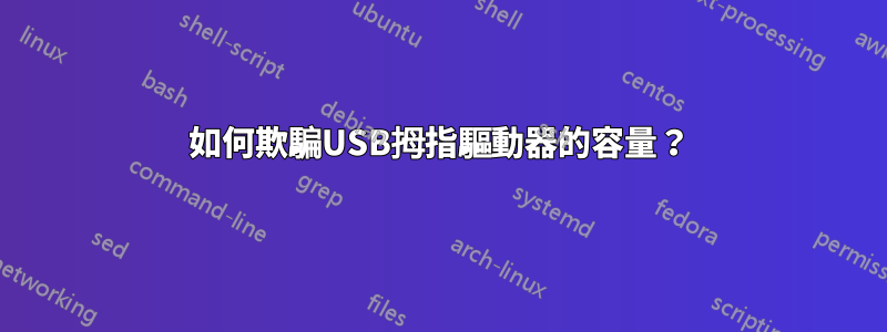 如何欺騙USB拇指驅動器的容量？