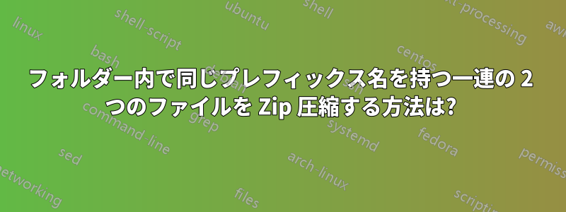 フォルダー内で同じプレフィックス名を持つ一連の 2 つのファイルを Zip 圧縮する方法は?