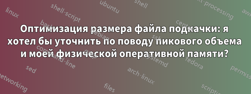 Оптимизация размера файла подкачки: я хотел бы уточнить по поводу пикового объема и моей физической оперативной памяти?