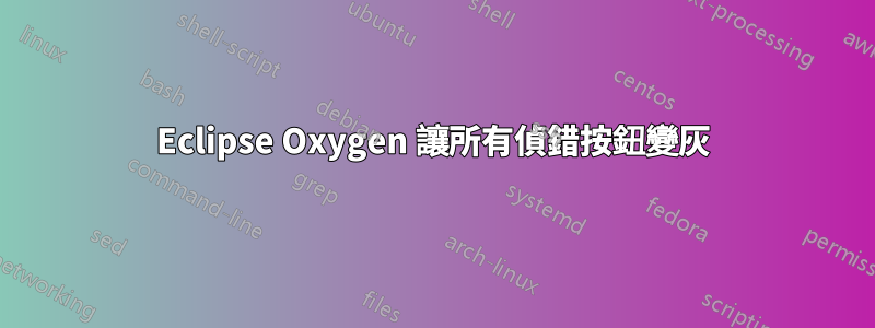 Eclipse Oxygen 讓所有偵錯按鈕變灰