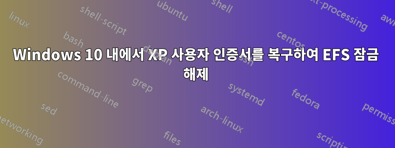 Windows 10 내에서 XP 사용자 인증서를 복구하여 EFS 잠금 해제