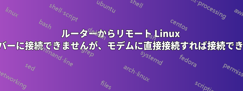 ルーターからリモート Linux サーバーに接続できませんが、モデムに直接接続すれば接続できます