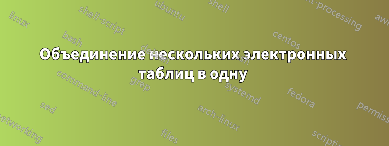 Объединение нескольких электронных таблиц в одну