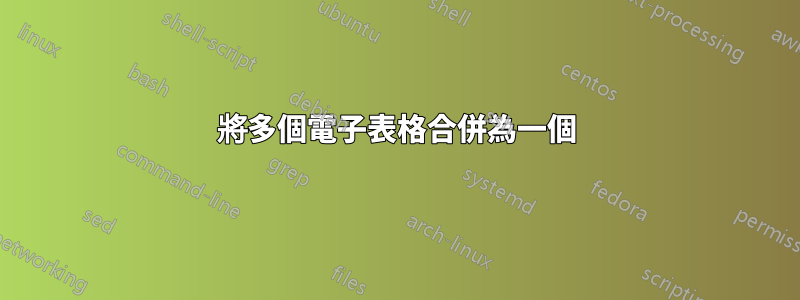 將多個電子表格合併為一個