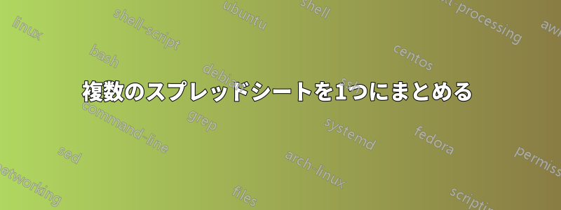 複数のスプレッドシートを1つにまとめる