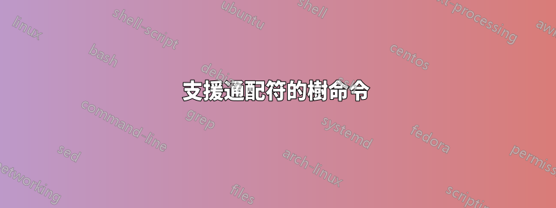 支援通配符的樹命令