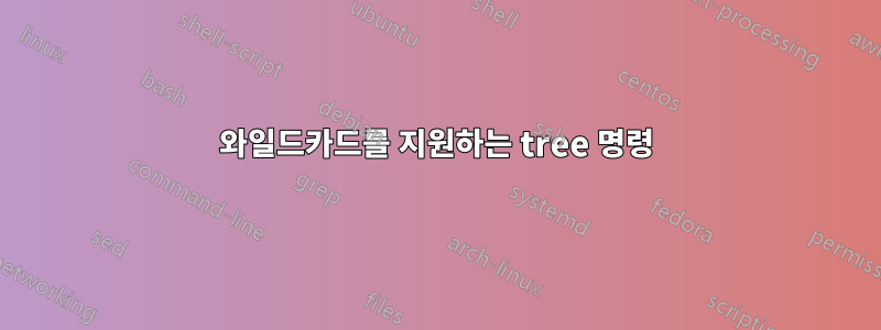 와일드카드를 지원하는 tree 명령