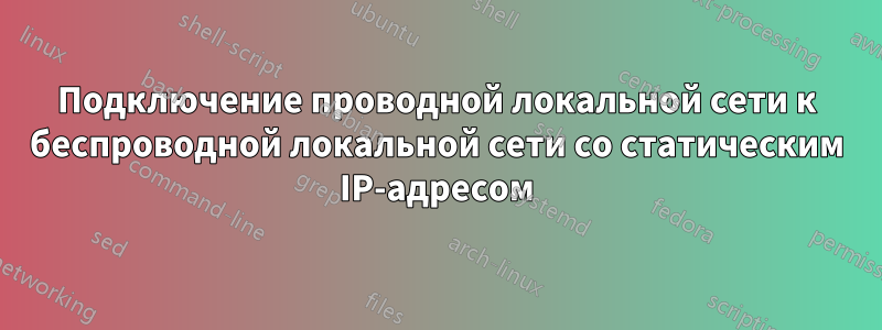 Подключение проводной локальной сети к беспроводной локальной сети со статическим IP-адресом