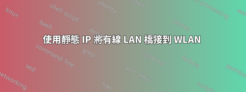 使用靜態 IP 將有線 LAN 橋接到 WLAN