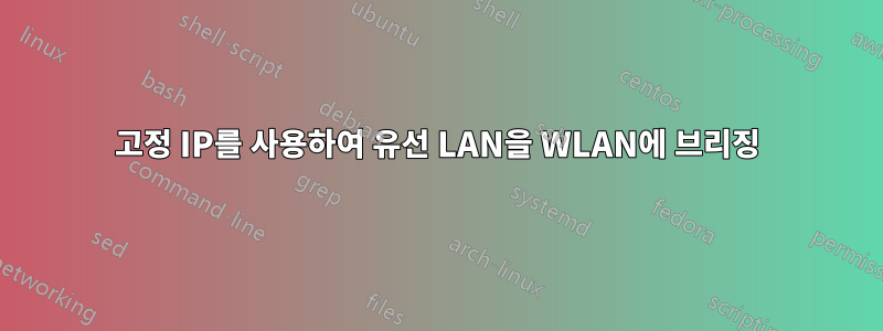 고정 IP를 사용하여 유선 LAN을 WLAN에 브리징