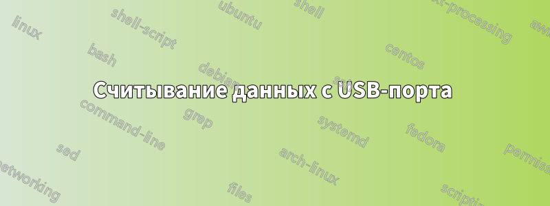 Считывание данных с USB-порта