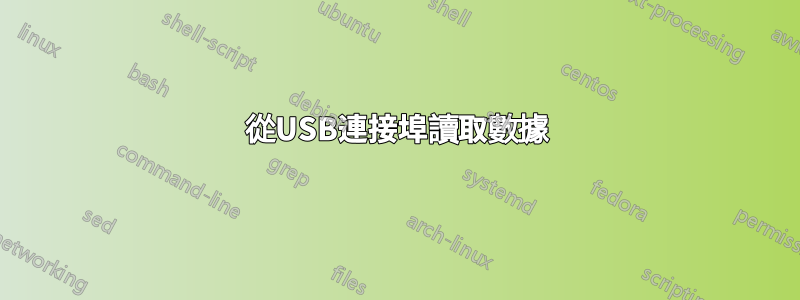 從USB連接埠讀取數據