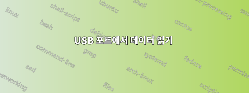 USB 포트에서 데이터 읽기