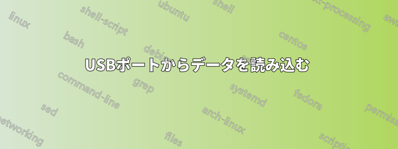 USBポートからデータを読み込む